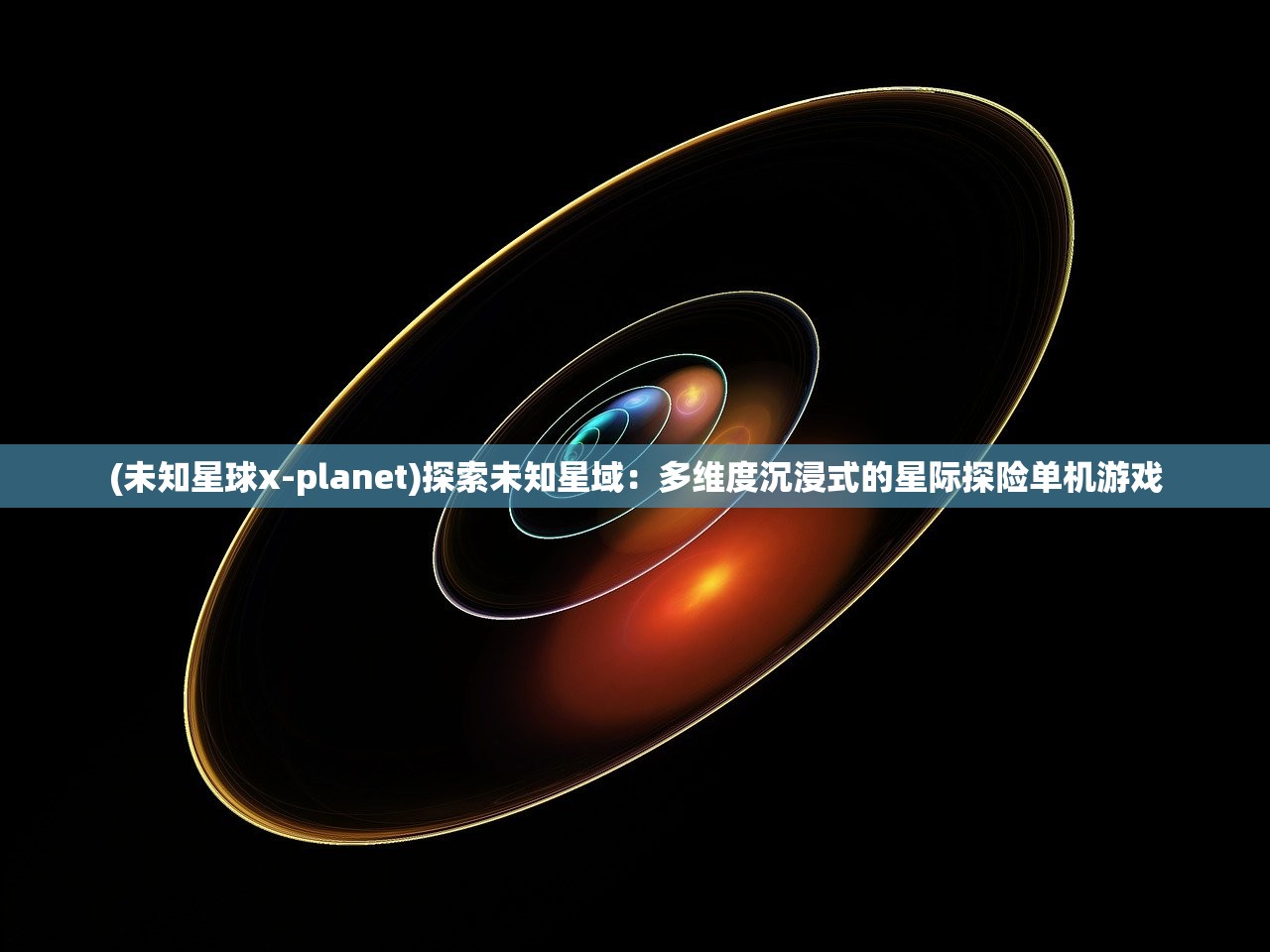 (未知星球x-planet)探索未知星域：多维度沉浸式的星际探险单机游戏