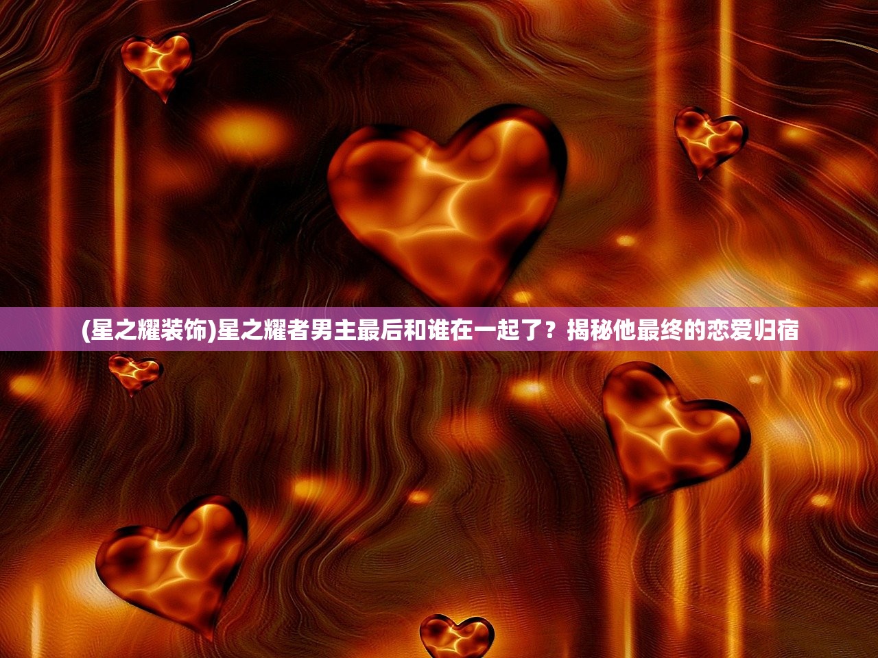 (星之耀装饰)星之耀者男主最后和谁在一起了？揭秘他最终的恋爱归宿